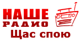 Наше Радио Щас спою