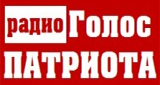Радио Голос Патриота