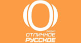 Отличное Радио: Русское